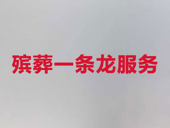 襄阳殡葬服务-白事服务